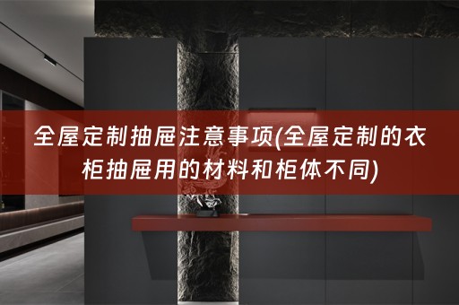 的衣柜抽屉用的材料和柜体不同)