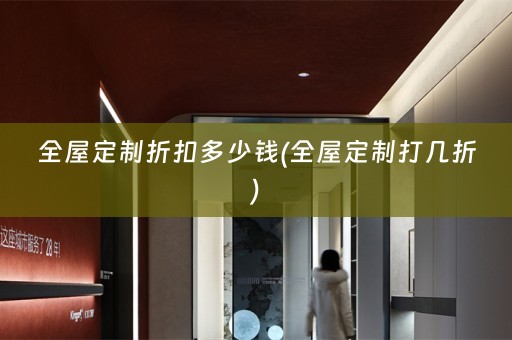打几折)