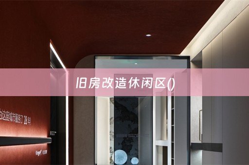 旧房改造休闲区()