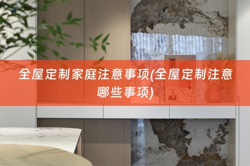 注意哪些事项)
