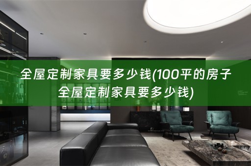 家具要多少钱)