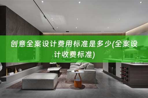 创意收费标准)