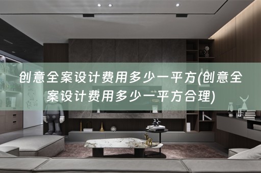 创意费用多少一平方合理)