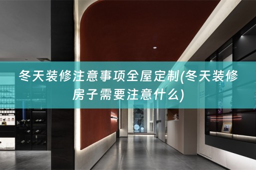 冬天装修注意事项(冬天装修房子需要注意什么)