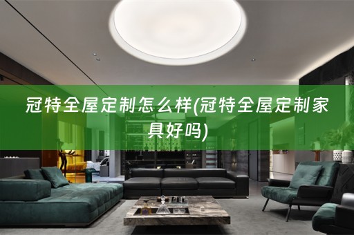 冠特家具好吗)