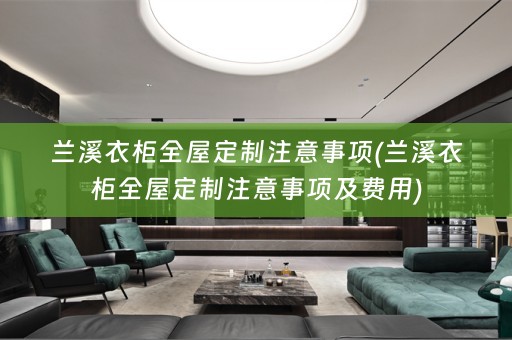 兰溪衣柜注意事项及费用)