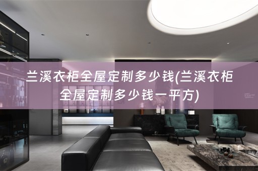 兰溪衣柜多少钱一平方)