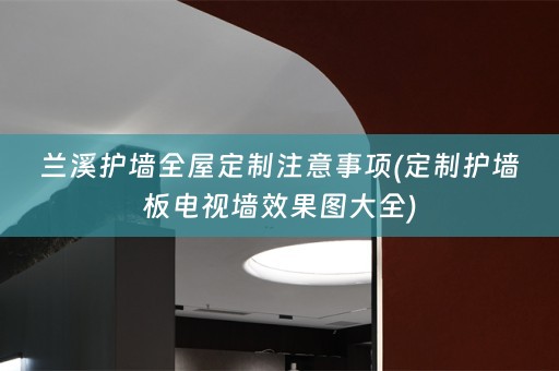 兰溪护墙注意事项(定制护墙板电视墙效果图大全)