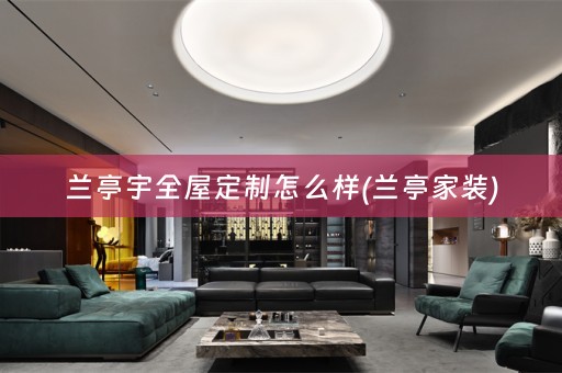 兰亭宇怎么样(兰亭家装)