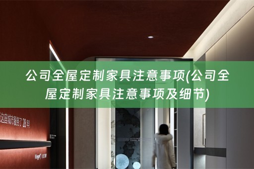 公司家具注意事项及细节)