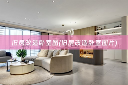 旧房改造卧室图(旧房改造卧室图片)