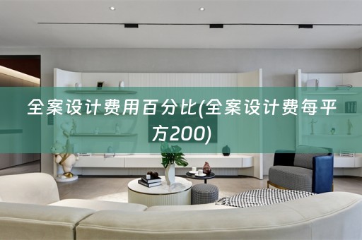 费每平方200)