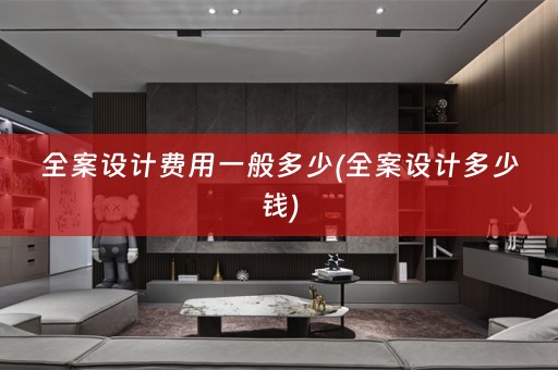 多少钱)