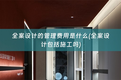 包括施工吗)
