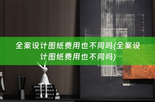 图纸费用也不同吗)