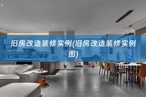 旧房改造装修实例(旧房改造装修实例图)