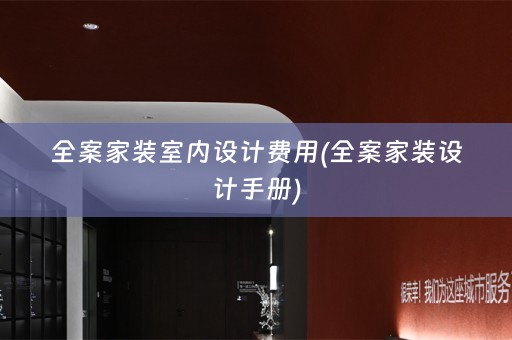 全案家装室内设计费用(全案家装设计手册)