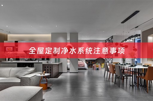 净水系统注意事项