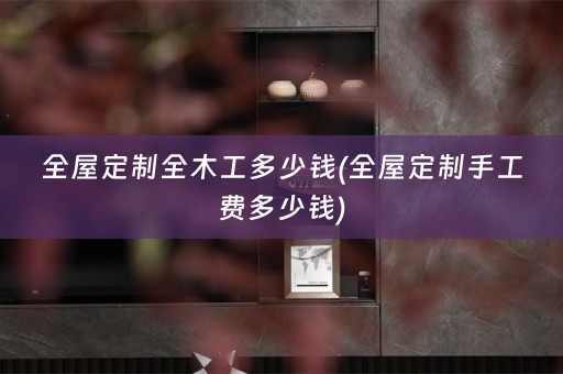 手工费多少钱)