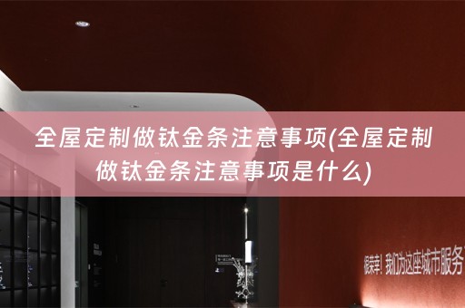 做钛金条注意事项是什么)