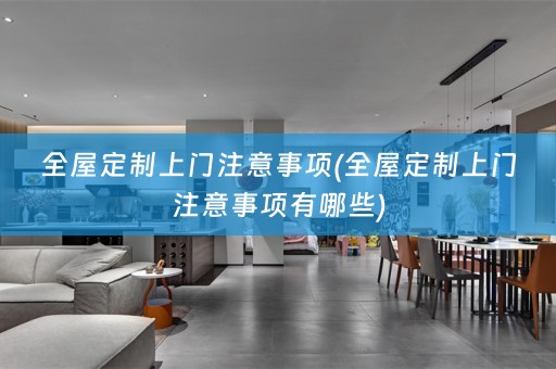 上门注意事项有哪些)
