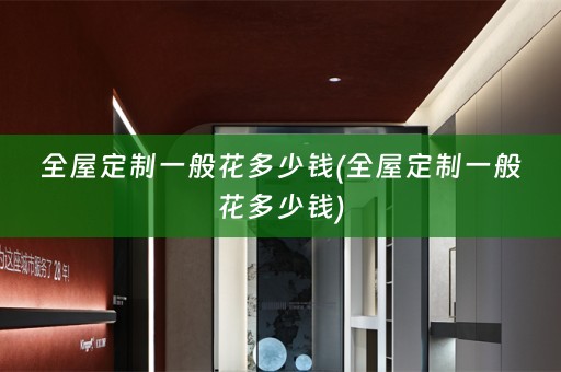 一般花多少钱)