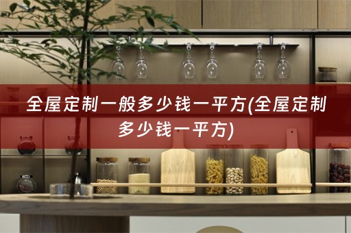 多少钱一平方)