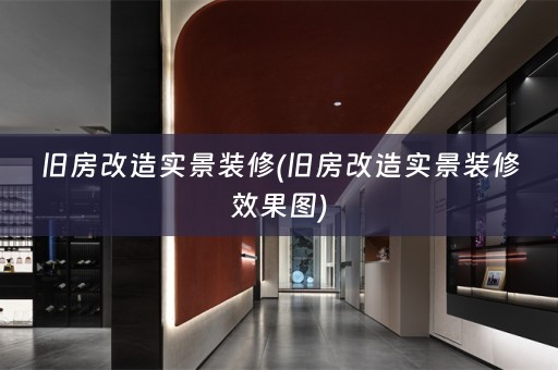 旧房改造实景装修(旧房改造实景装修效果图)