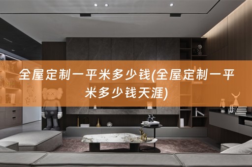一平米多少钱天涯)