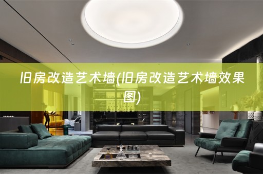 旧房改造艺术墙(旧房改造艺术墙效果图)