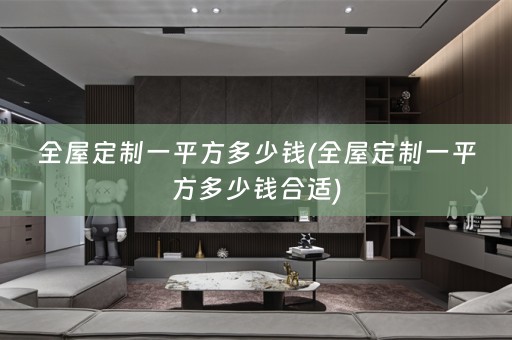 一平方多少钱合适)