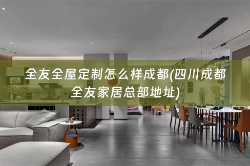 全友怎么样成都(四川成都全友家居总部地址)