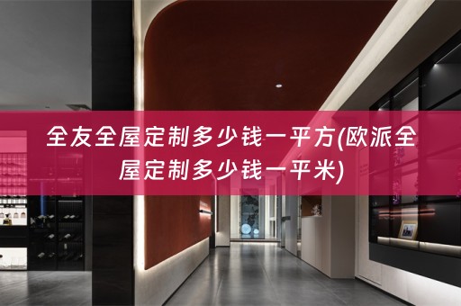全友多少钱一平米)