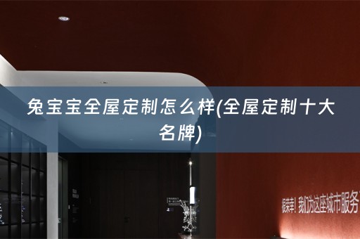 兔宝宝十大名牌)