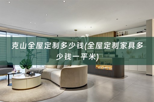 克山家具多少钱一平米)