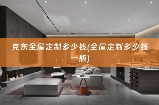 克东多少钱一瓶)