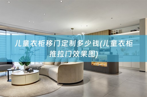 儿童衣柜移门定制多少钱(儿童衣柜推拉门效果图)