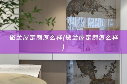 做怎么样)