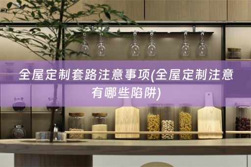 注意有哪些陷阱)