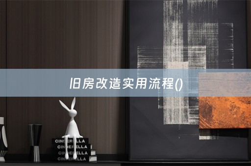 旧房改造实用流程()