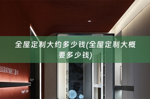 大概要多少钱)