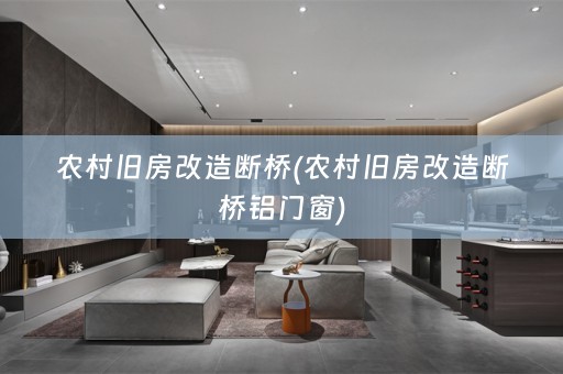 农村旧房改造断桥(农村旧房改造断桥铝门窗)