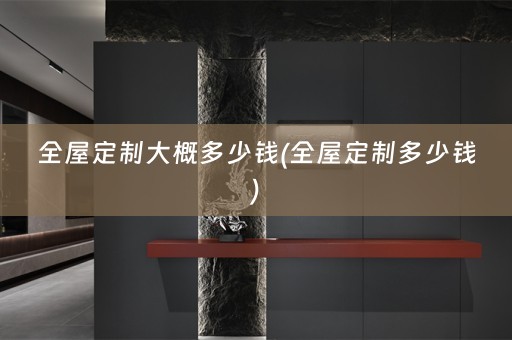 多少钱)