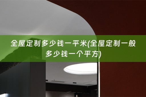 一般多少钱一个平方)