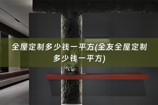 多少钱一平方)