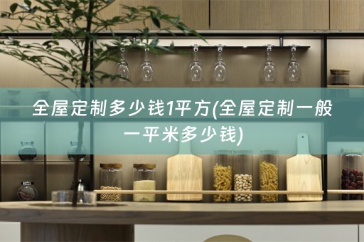 一般一平米多少钱)