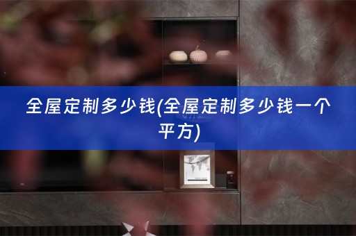 多少钱一个平方)