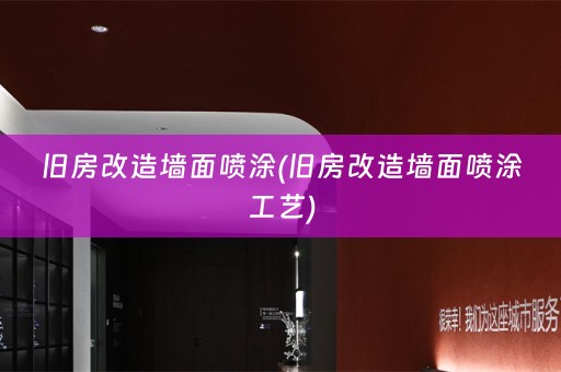 旧房改造墙面喷涂(旧房改造墙面喷涂工艺)