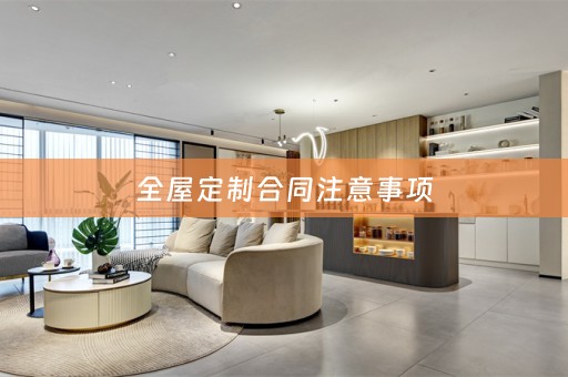合同注意事项