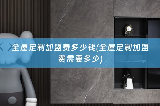 加盟费需要多少)